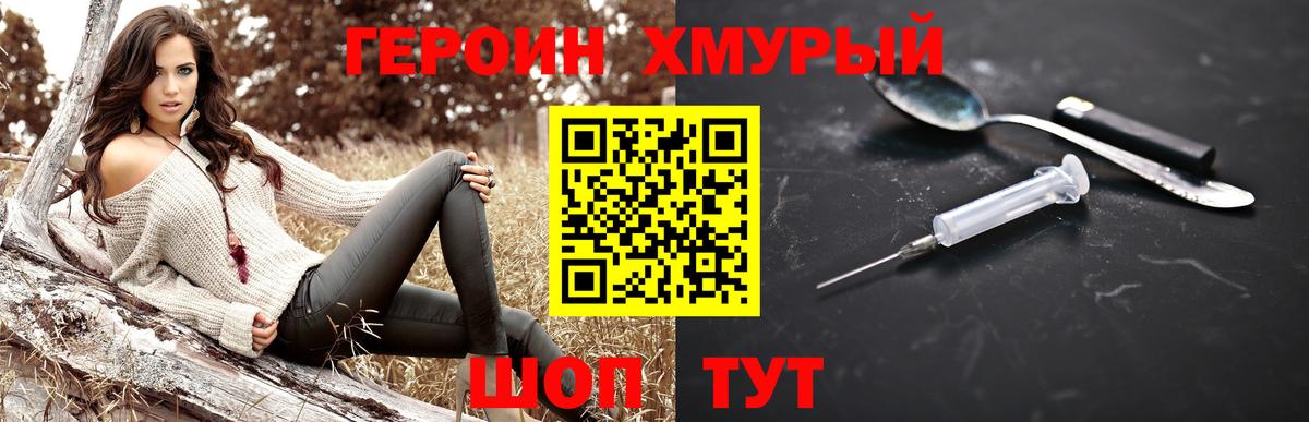 ГЕРОИН хмурый Комсомольск-на-Амуре
